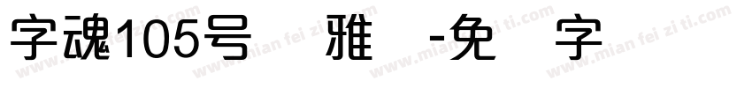 字魂105号 简雅丽字体转换